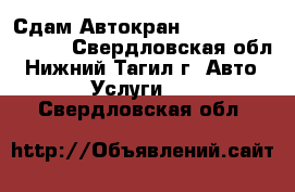 Сдам Автокран Liebherr LTM 1100 - Свердловская обл., Нижний Тагил г. Авто » Услуги   . Свердловская обл.